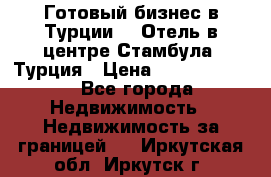 Готовый бизнес в Турции.   Отель в центре Стамбула, Турция › Цена ­ 165 000 000 - Все города Недвижимость » Недвижимость за границей   . Иркутская обл.,Иркутск г.